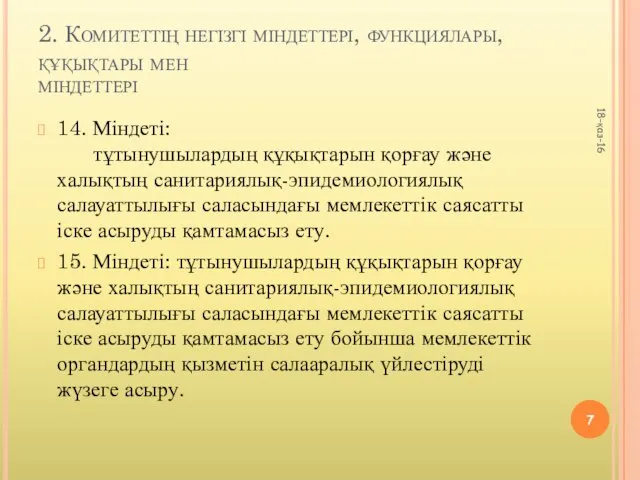 2. Комитеттің негізгі міндеттері, функциялары, құқықтары мен міндеттері 14. Міндеті: тұтынушылардың