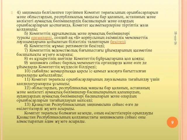 4) заңнамада белгіленген тәртіппен Комитет төрағасының орынбасарларын және облыстардың, республикалық маңызы