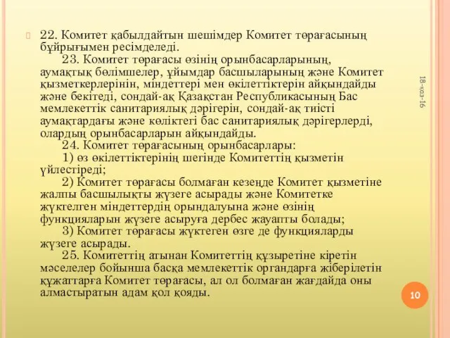 22. Комитет қабылдайтын шешімдер Комитет төрағасының бұйрығымен ресімделеді. 23. Комитет төрағасы