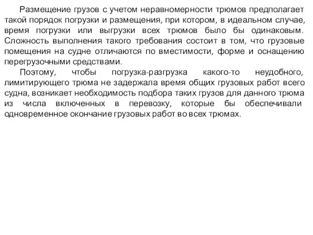 Размещение грузов с учетом неравномерности трюмов предполагает такой порядок погрузки и