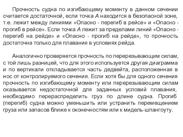 Прочность судна по изгибающему моменту в данном сечении считается достаточной, если