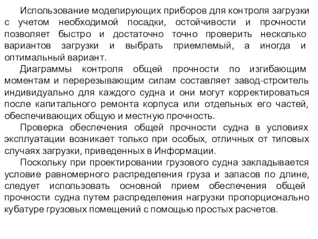 Использование моделирующих приборов для контроля загрузки с учетом необходимой посадки, остойчивости