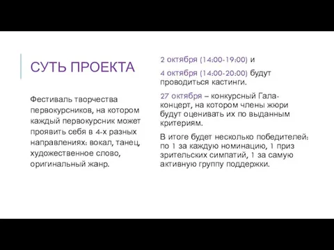 СУТЬ ПРОЕКТА 2 октября (14:00-19:00) и 4 октября (14:00-20:00) будут проводиться