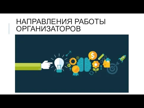 НАПРАВЛЕНИЯ РАБОТЫ ОРГАНИЗАТОРОВ