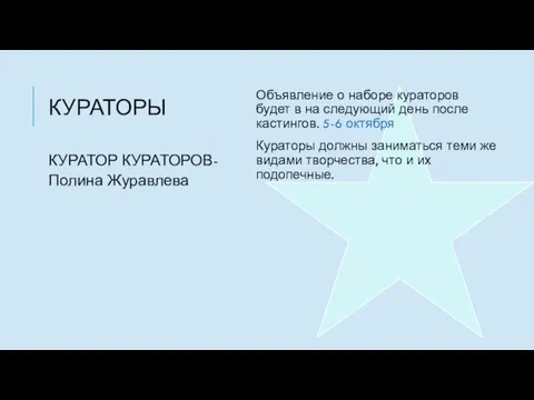 КУРАТОРЫ Объявление о наборе кураторов будет в на следующий день после