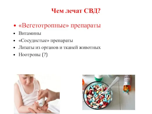 Чем лечат СВД? «Вегетотропные» препараты Витамины «Сосудистые» препараты Лизаты из органов и тканей животных Ноотропы (?)