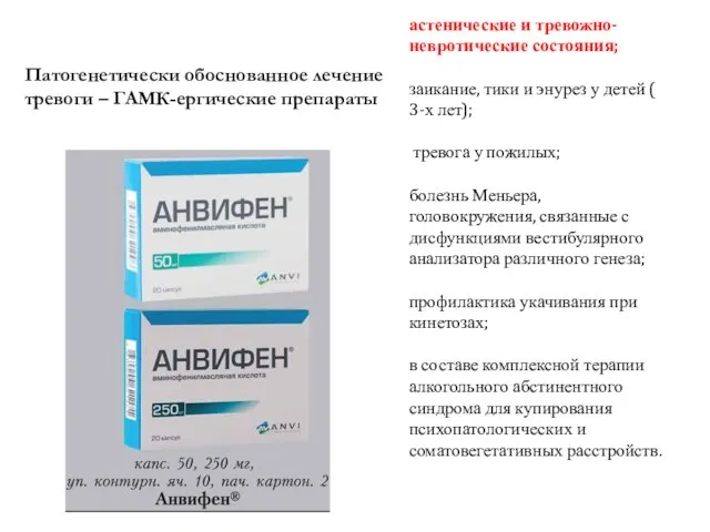 астенические и тревожно-невротические состояния; заикание, тики и энурез у детей (