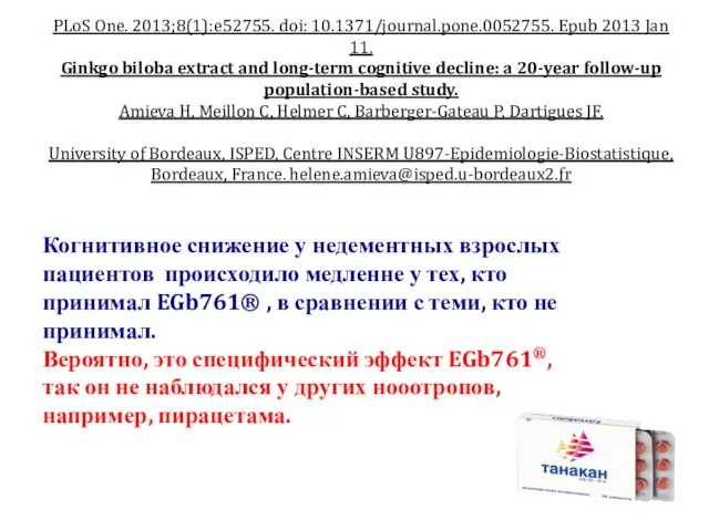 PLoS One. 2013;8(1):e52755. doi: 10.1371/journal.pone.0052755. Epub 2013 Jan 11. Ginkgo biloba