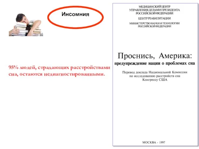 Инсомния 95% людей, страдающих расстройствами сна, остаются недиагностированными.