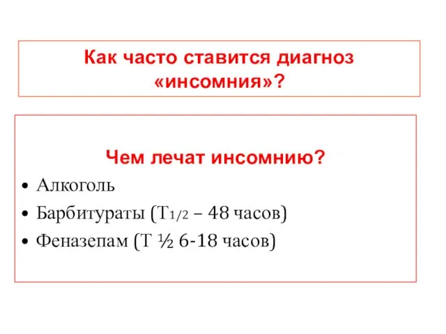 Как часто ставится диагноз «инсомния»? Чем лечат инсомнию? Алкоголь Барбитураты (Т1/2