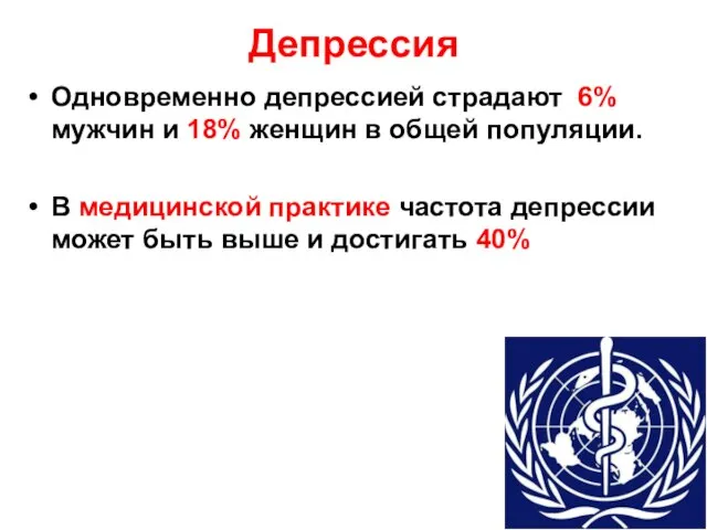 Депрессия Одновременно депрессией страдают 6% мужчин и 18% женщин в общей