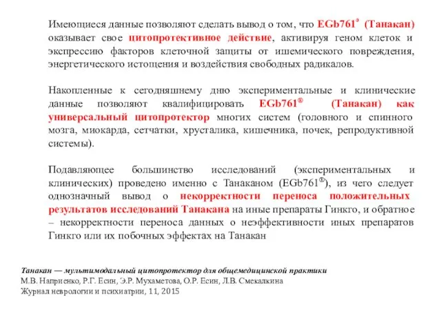 Имеющиеся данные позволяют сделать вывод о том, что EGb761® (Танакан) оказывает