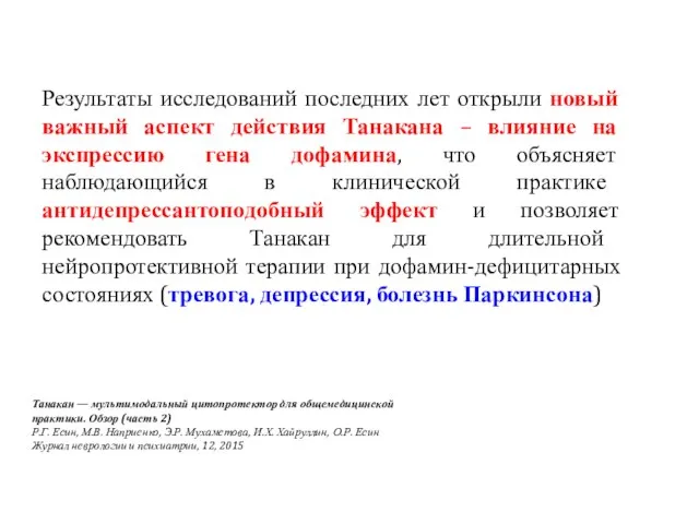 Результаты исследований последних лет открыли новый важный аспект действия Танакана –