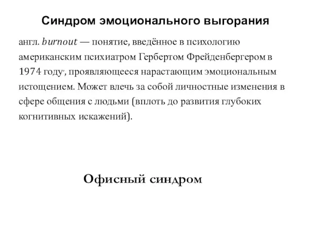 Синдром эмоционального выгорания англ. burnout — понятие, введённое в психологию американским