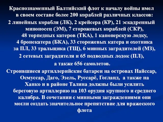 Краснознаменный Балтийский флот к началу войны имел в своем составе более