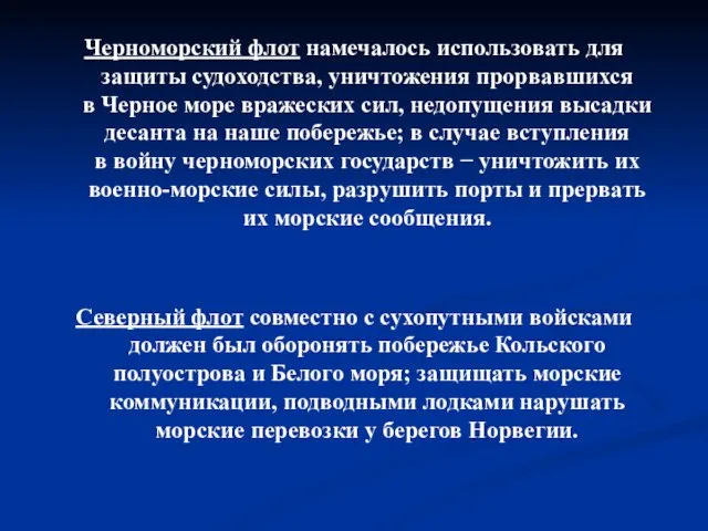 Черноморский флот намечалось использовать для защиты судоходства, уничтожения прорвавшихся в Черное