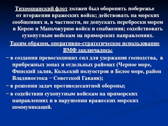 Тихоокеанский флот должен был оборонять побережье от вторжения вражеских войск; действовать