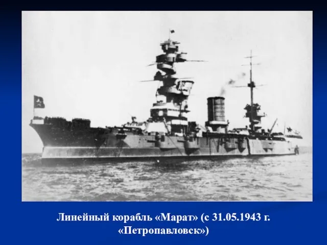 Линейный корабль «Марат» (с 31.05.1943 г. «Петропавловск»)