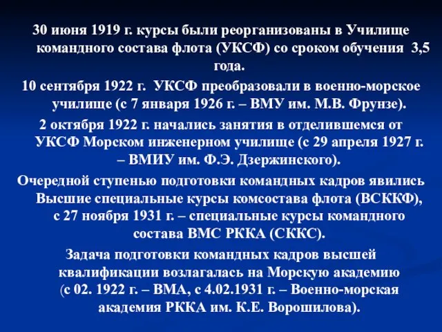 30 июня 1919 г. курсы были реорганизованы в Училище командного состава