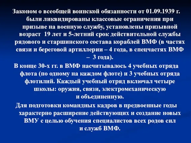 Законом о всеобщей воинской обязанности от 01.09.1939 г. были ликвидированы классовые