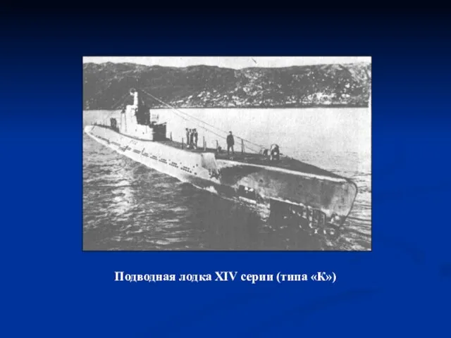 Подводная лодка XIV серии (типа «К»)