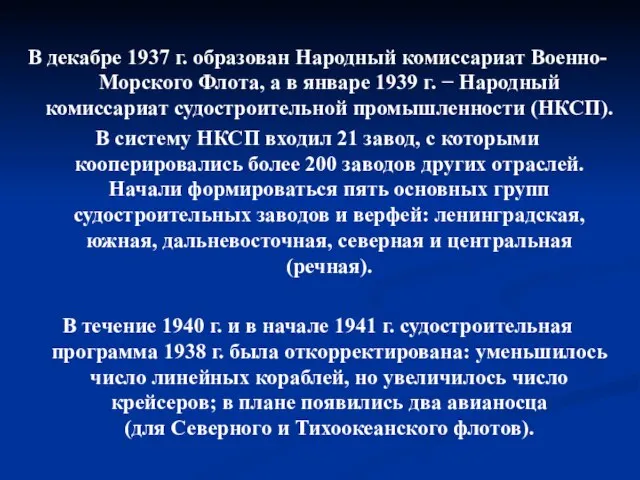 В декабре 1937 г. образован Народный комиссариат Военно-Морского Флота, а в