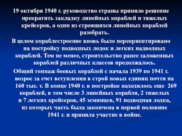 19 октября 1940 г. руководство страны приняло решение прекратить закладку линейных