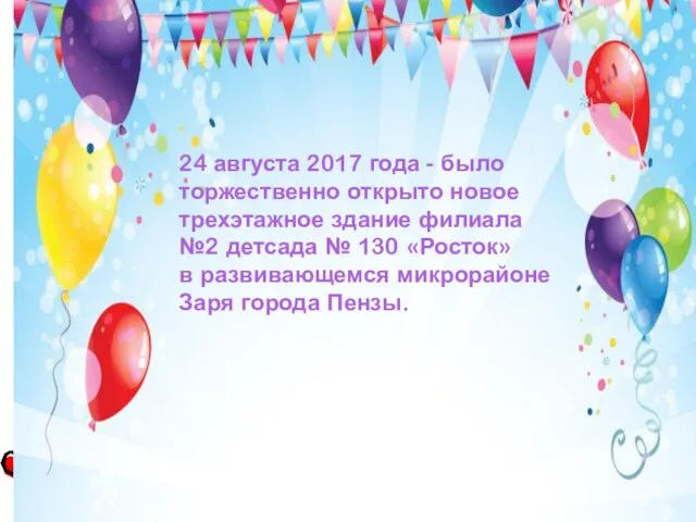 24 августа 2017 года - было торжественно открыто новое трехэтажное здание