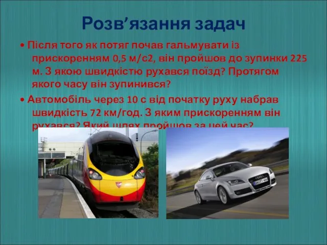 Розв’язання задач • Після того як потяг почав гальмувати із прискоренням