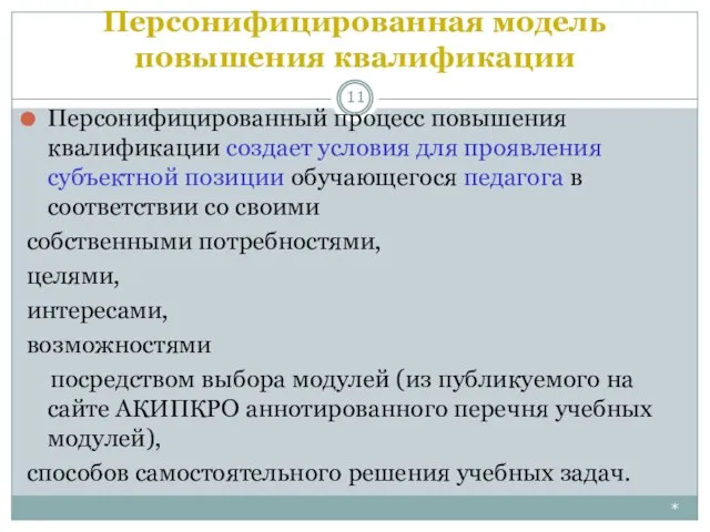 Персонифицированная модель повышения квалификации * Персонифицированный процесс повышения квалификации создает условия