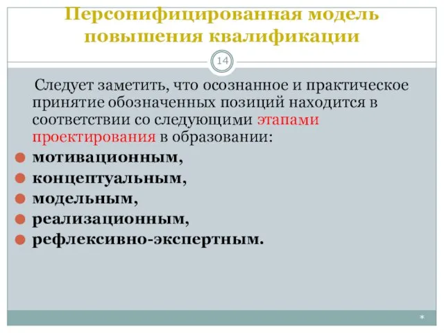 Персонифицированная модель повышения квалификации * Следует заметить, что осознанное и практическое