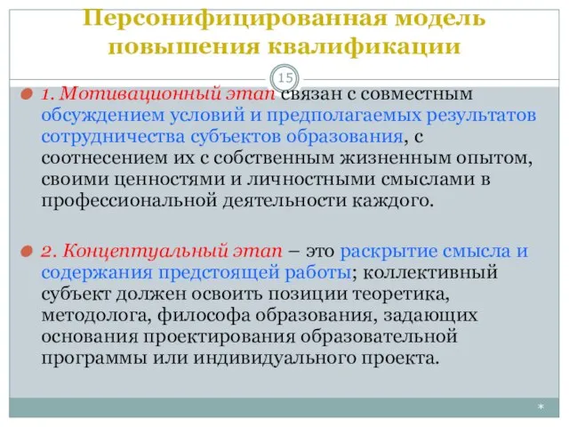 Персонифицированная модель повышения квалификации * 1. Мотивационный этап связан с совместным