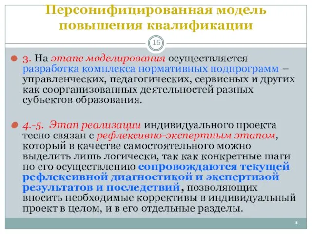 Персонифицированная модель повышения квалификации * 3. На этапе моделирования осуществляется разработка