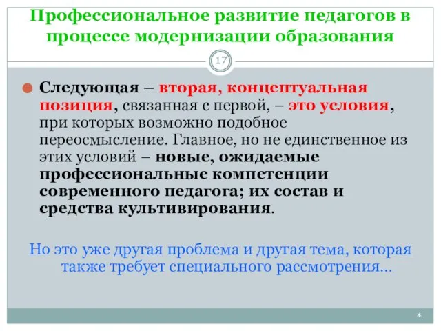 Профессиональное развитие педагогов в процессе модернизации образования * Следующая – вторая,