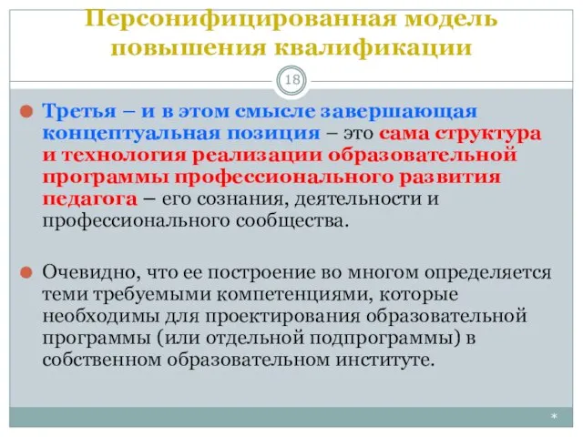 Персонифицированная модель повышения квалификации * Третья – и в этом смысле