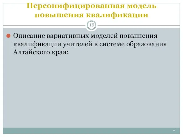 Персонифицированная модель повышения квалификации * Описание вариативных моделей повышения квалификации учителей в системе образования Алтайского края: