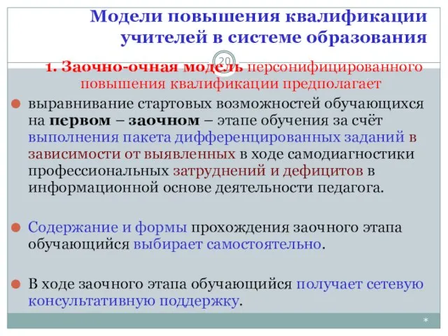 Модели повышения квалификации учителей в системе образования * 1. Заочно-очная модель