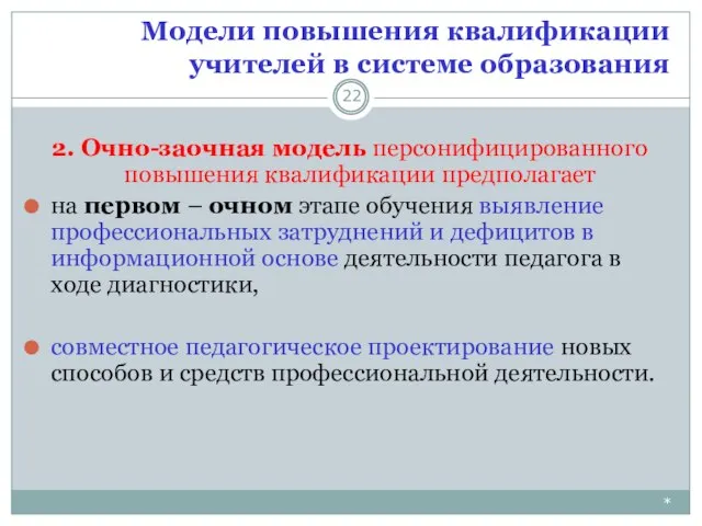 Модели повышения квалификации учителей в системе образования * 2. Очно-заочная модель