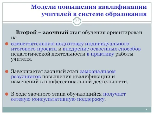 Модели повышения квалификации учителей в системе образования * Второй – заочный