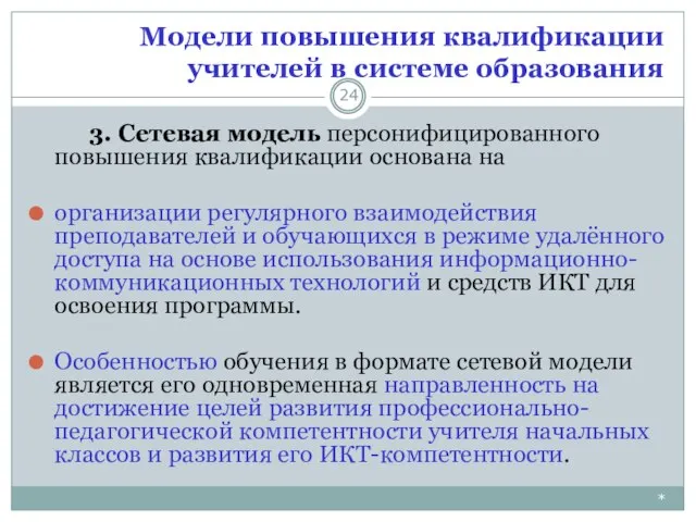 Модели повышения квалификации учителей в системе образования * 3. Сетевая модель