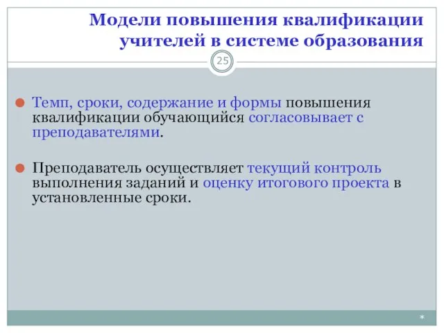 Модели повышения квалификации учителей в системе образования * Темп, сроки, содержание