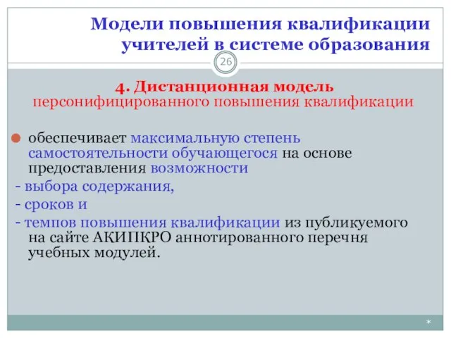 Модели повышения квалификации учителей в системе образования * 4. Дистанционная модель