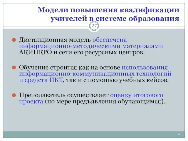 Модели повышения квалификации учителей в системе образования * Дистанционная модель обеспечена