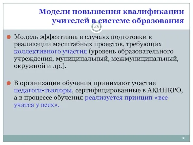 Модели повышения квалификации учителей в системе образования * Модель эффективна в