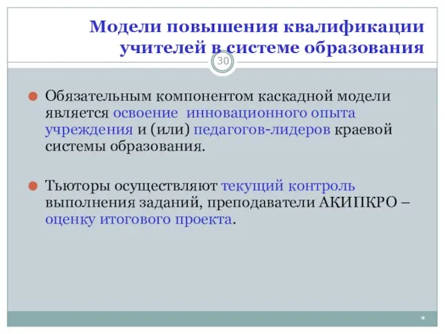 Модели повышения квалификации учителей в системе образования * Обязательным компонентом каскадной