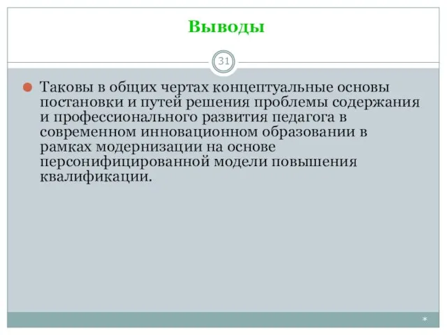 Выводы * Таковы в общих чертах концептуальные основы постановки и путей