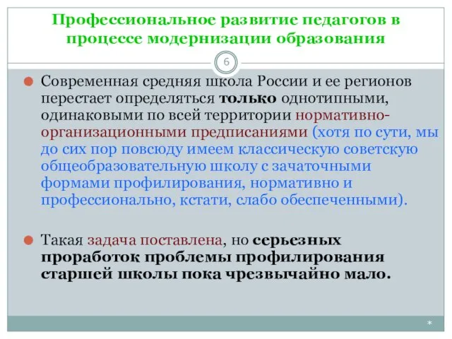 Профессиональное развитие педагогов в процессе модернизации образования * Современная средняя школа