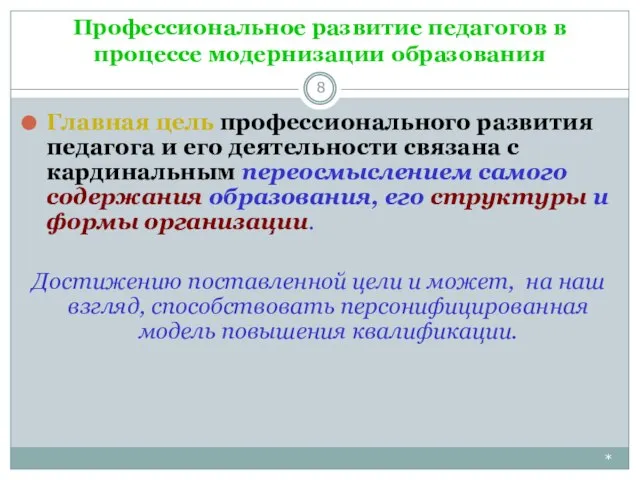 Профессиональное развитие педагогов в процессе модернизации образования * Главная цель профессионального