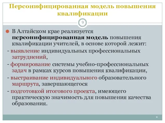 Персонифицированная модель повышения квалификации * В Алтайском крае реализуется персонифицированная модель