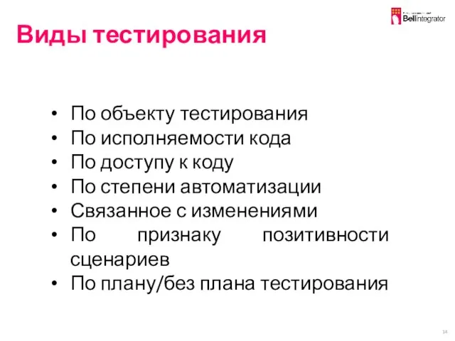 Виды тестирования По объекту тестирования По исполняемости кода По доступу к